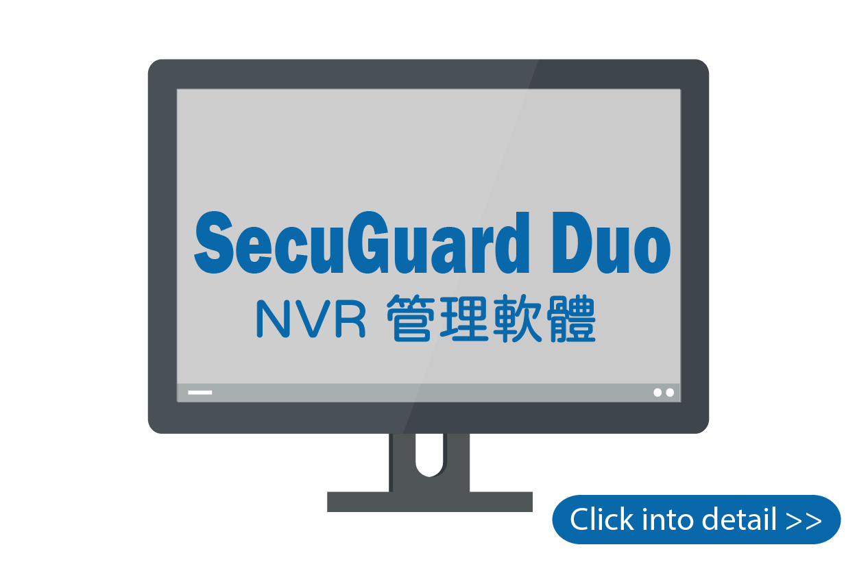 Secuguard Duo™ NVR 管理軟體